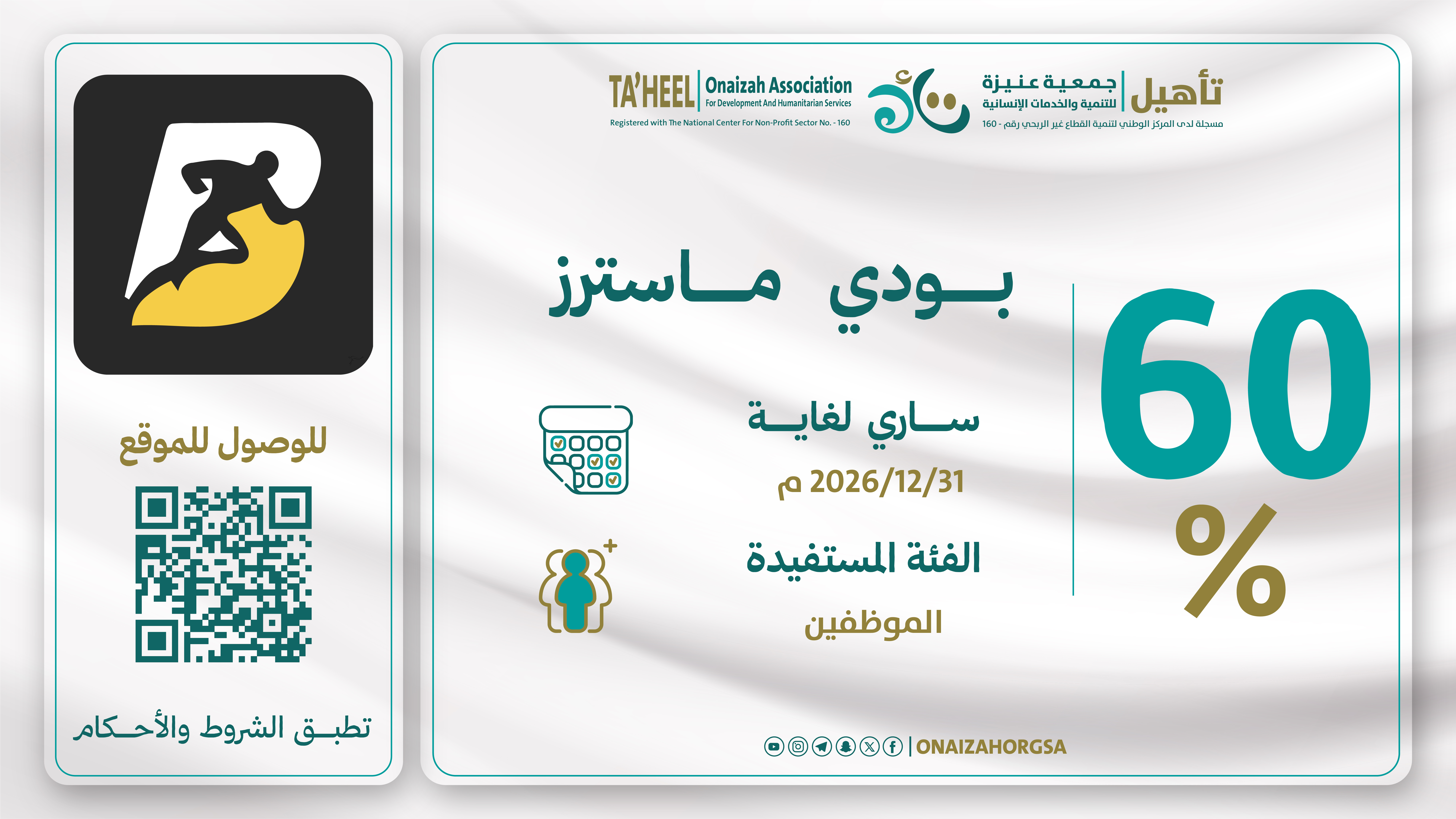 خصم 60% للموظفين واقاربهم من الدرجة الاولي (الوالدين ، الزوج ، الزوجة ، الابناء ، الاخوة )