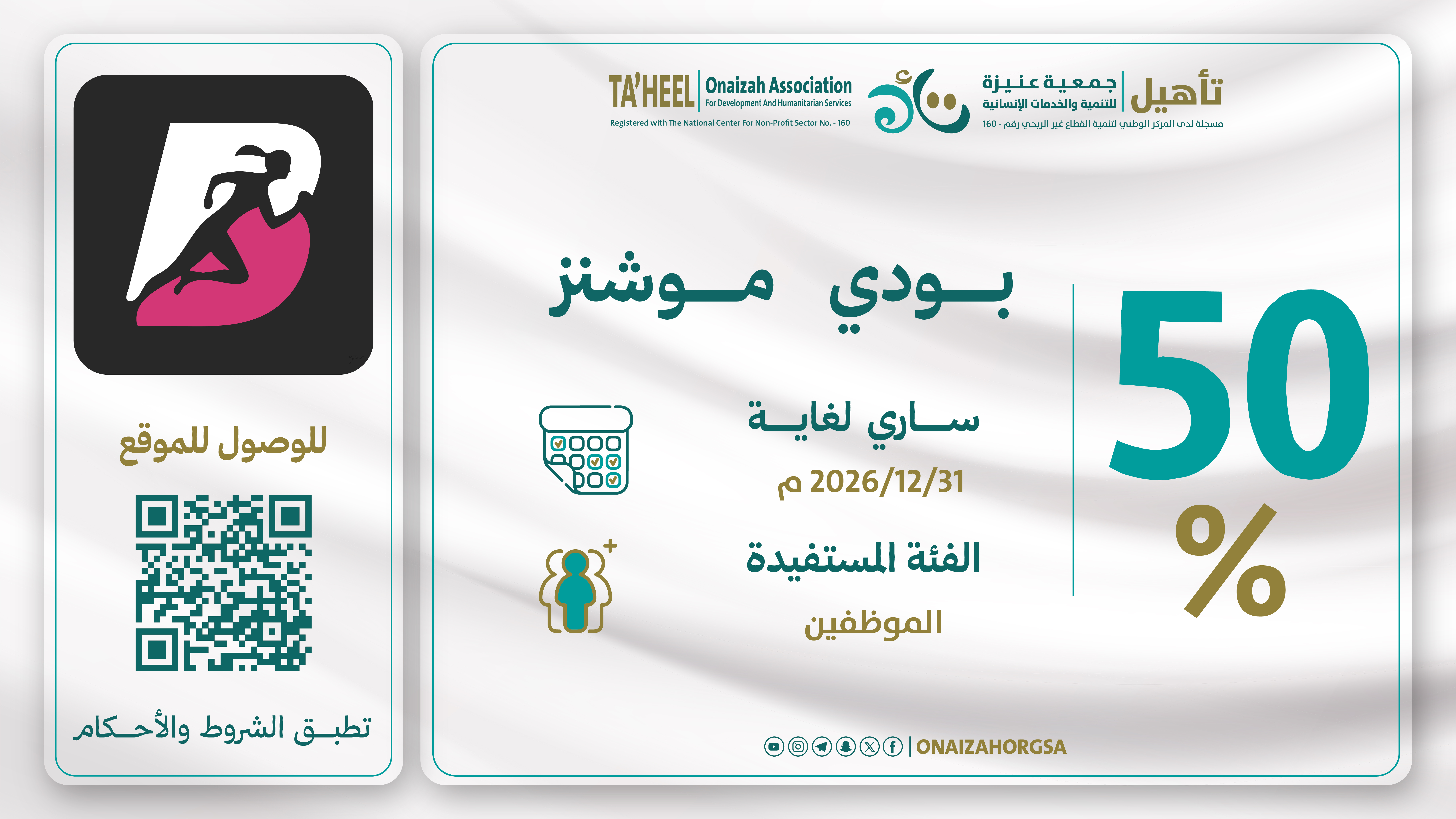 خصم 50% للموظفات واقاربهم من الدرجة الاولي (الوالدين ، الزوج ، الزوجة ، الابناء ، الاخوة )