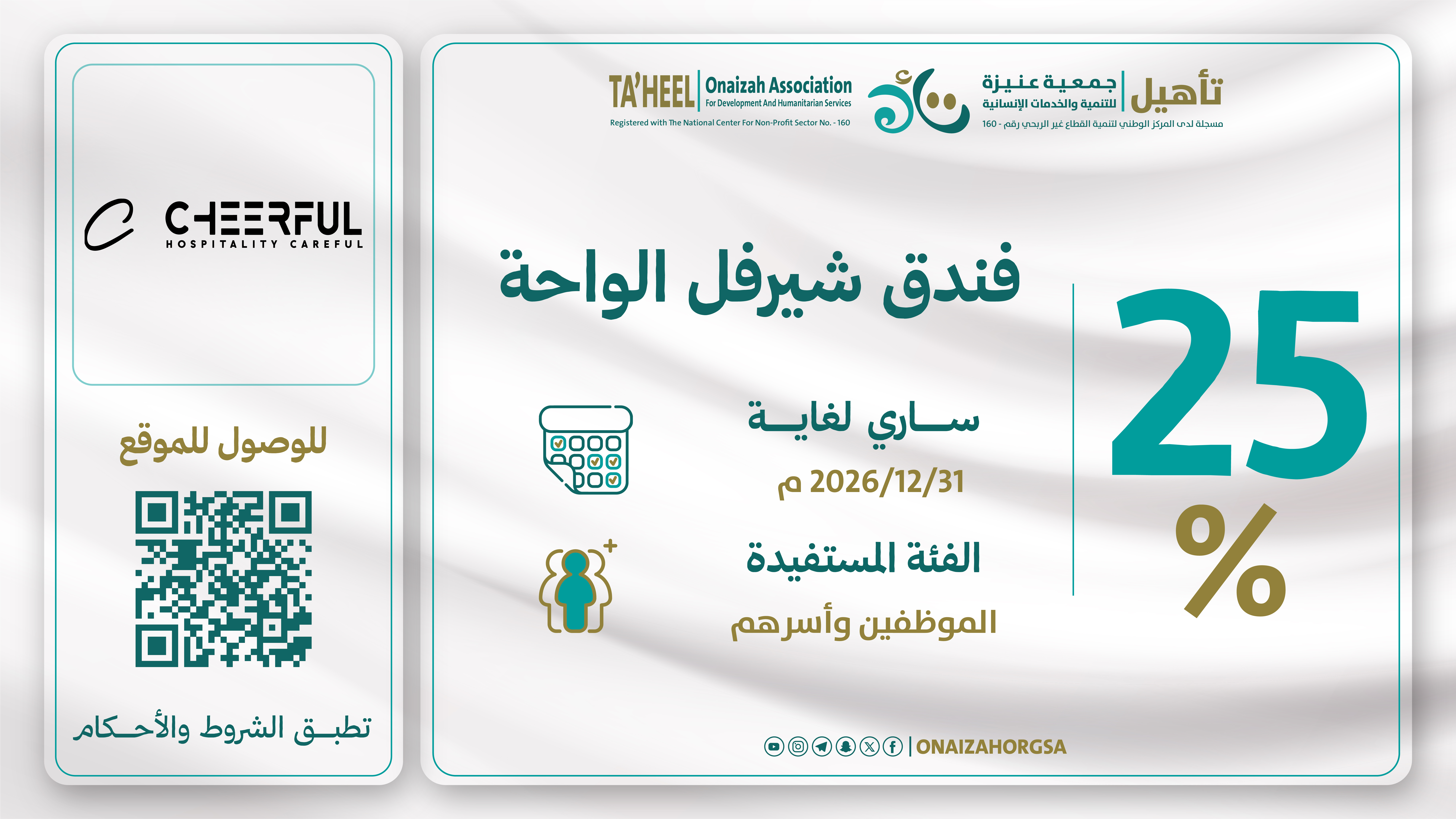 خصم 25% على جميع الحجوزات المذكورة في الوصف