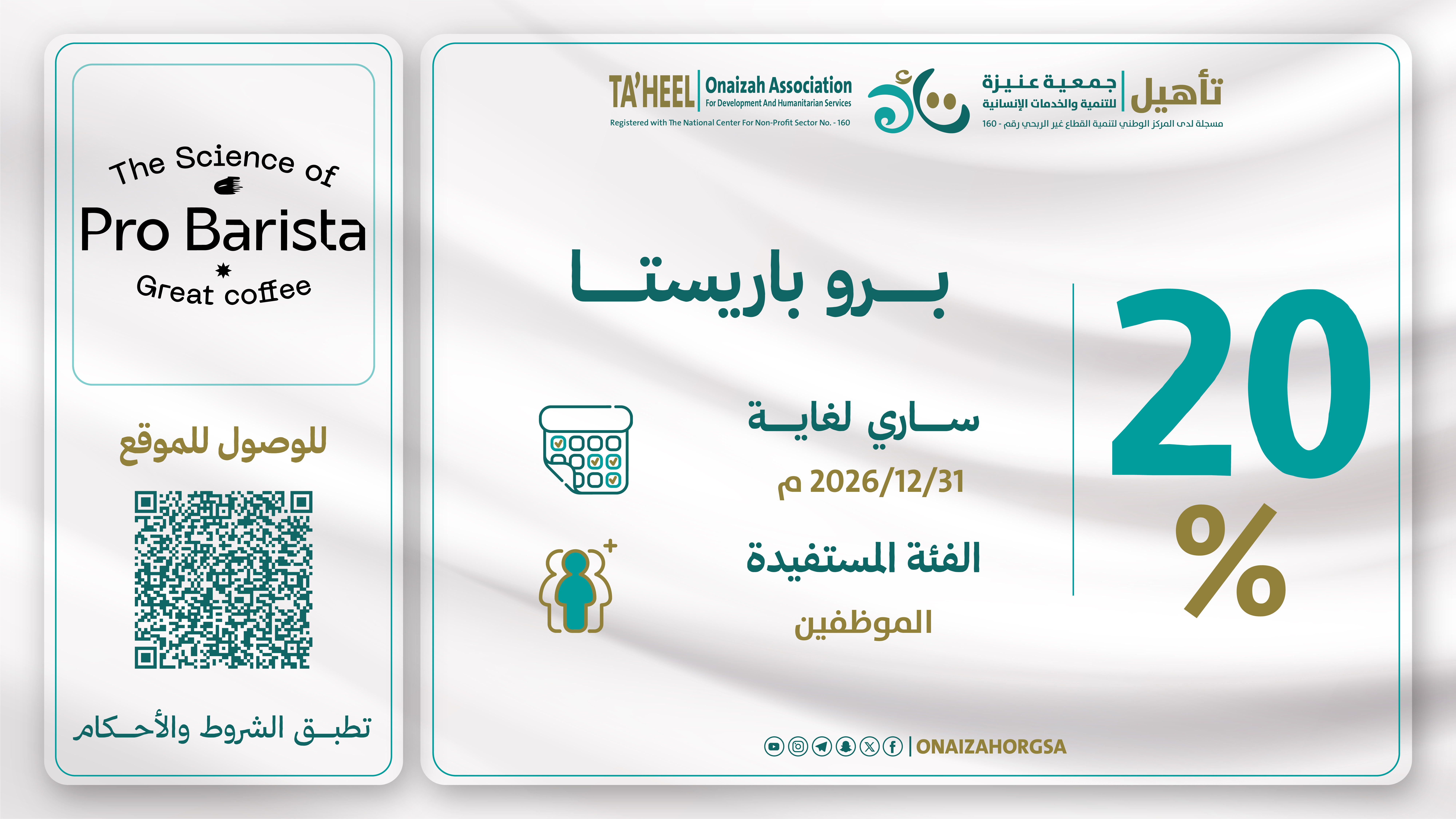 خصم 20% على جميع الأصناف